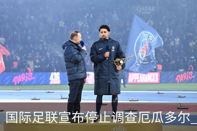 国际足联宣布停止调查厄瓜多尔 且不做任何处罚