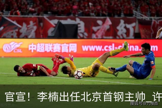 官宣！李楠出任北京首钢主帅 许利民担任总教练
