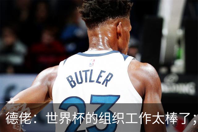 德佬：世界杯的组织工作太棒了；意甲应缩小规模 且必须建新球场